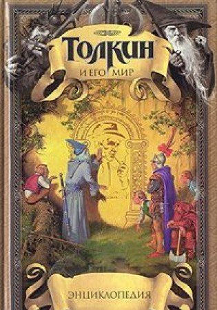 Tolkin i ego mir; Entsiklopediya (Paperback)
