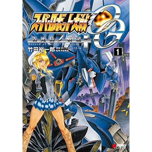 スーパーロボット大戦og 告死鳥戦記 1 Dengeki Hobby Books By 竹田 裕一郎