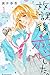 放課後、恋した。１ by Haruka Mitsui