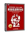 系统化思维导论