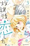 放課後、恋した。３