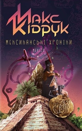 Мексиканські Хроніки