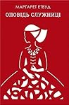 Оповідь Служниці by Margaret Atwood