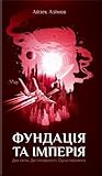 Фундація та Імперія