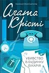 Убивство в будинку вікарія by Agatha Christie
