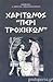 Χαρίτωνος "Περί τροχίσκων"