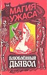 Влюбленный дьявол Влюбленный дьявол