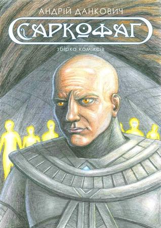 Саркофаг (Hardcover)