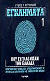 Εγκλήματα που συγκλόνισαν την Ελλάδα, Τόμος 1 (Paperback)