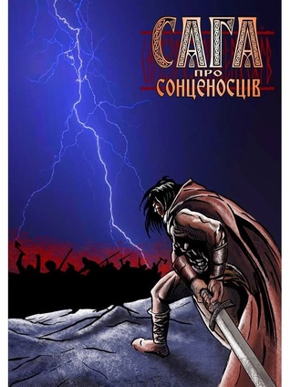Сага про Сонценосців #1 (Paperback)