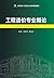 工程造价专业概论