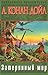 Затерянный мир. Отравленный пояс. Когда Земля вскрикнула. Мар... by Arthur Conan Doyle
