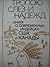 Тропою слёз и надежд: Книга о современных индейцах США и Канады