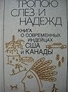 Тропою слёз и надежд: Книга о современных индейцах США и Канады Тропою слёз и надежд: Книга о современных индейцах США и Канады