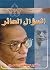 ‫السؤال الحائر‬ by Mostafa Mahmoud