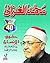 حقوق الإنسان للغزالى مجلد by محمد الغزالى