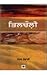 Dunghian Shikhran by Narinder Singh