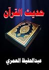 حديث القرآن