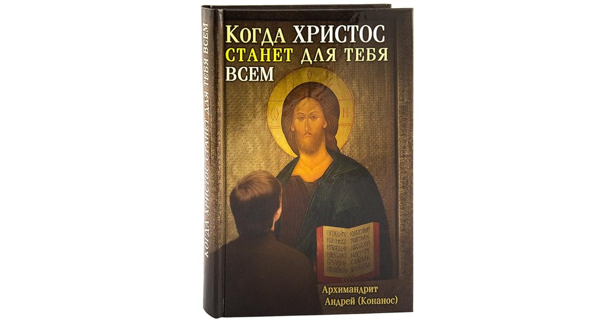 архимандрит андрей высказывания. книга когда христос станет для тебя всем. когда христос станет для тебя всем. когда христос станет для тебя всем. когда христос станет для тебя всем архимандрит андрей конанос.