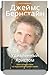Удивленный Христом. Мое путешествие из иудаизма в Православие by James A. Bernstein