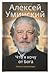 Что я хочу от Бога. Книга о живой вере by Алексей Уминский