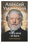 Что я хочу от Бога. Книга о живой вере