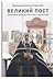 Великий пост. Объяснение смысла, значения, содержания by Алексей Уминский