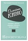 Семейное кино. Смотрим с детьми шедевры мирового кинематографа