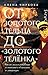 От золотого тельца до "Золотого теленка" Что мы знаем о литер... by Елена Чиркова