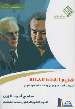 قطيع القطط الضالة: بين تناقضات دوكينز ومغالطات هيتشنز (Paperback)