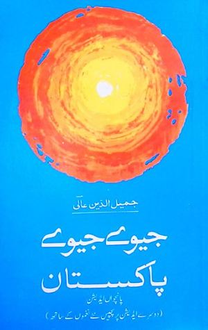 Jeevay Jeevay Pakistan / جیوے جیوے پاکستان