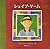 シェイプ・ゲーム (児童図書館・絵本の部屋)