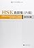 Official Examination Papers of HSK - Level 6 2014 Edition by Lin Xu