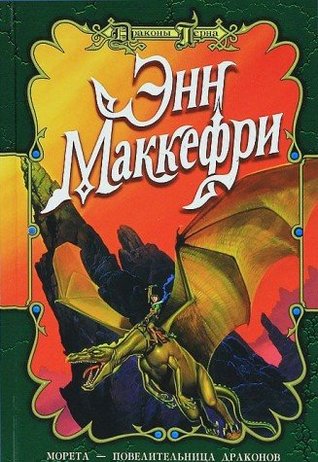 Древний Перн: Морета — повелительница драконов / История Нерилки (Paperback)