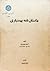 داستان‌نامه بهمنیاری by احمد بهمنیار
