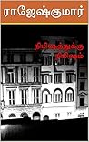 நிமிஷத்துக்கு நிம...