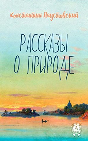 Рассказы о природе (Russian Edition)