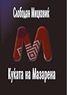 Куќата на Мазарена by Слободан Мицковиќ
