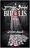 ‫بيبوليس‬ (Arabic Edition)