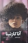 آناکارنینا - جلد دوم