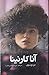 آناکارنینا - جلد دوم