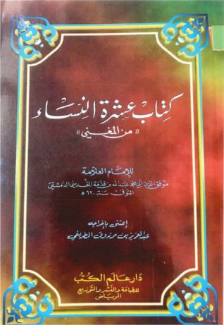 كتاب عشرة النساء من المغني (Paperback)