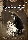 Русские несказки: Мистические истории