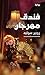 ‫فندق مهرجان‬ (Arabic Edition)
