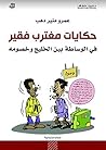 ‫حكايات مغترب فقير؛ في الوساطة بين الخليج وخصومه‬ (Arabic Edition)