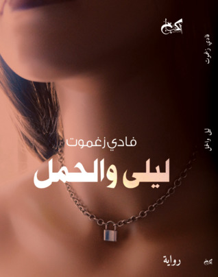 ليلى والحَمَل (Paperback)