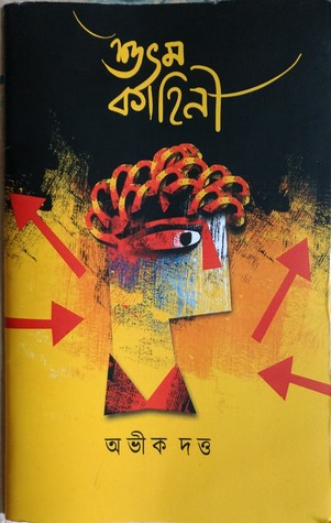 শুভম কাহিনী। Shubham Kahini (শুভম #১)
