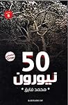50 نيورون