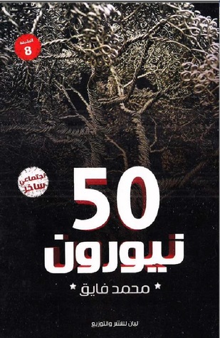 50 نيورون