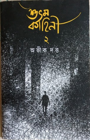 শুভম কাহিনী ২। Shubham Kahini 2 (শুভম #২)